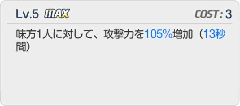 攻撃力を105%増加する強力なバフ