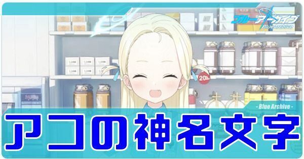 アコ