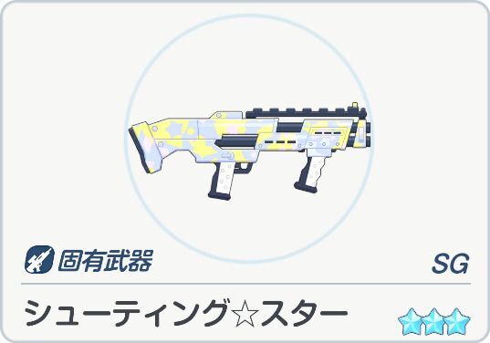 シューティング☆スター