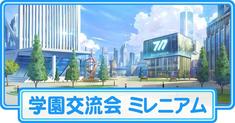 学園交流会 ミレニアム