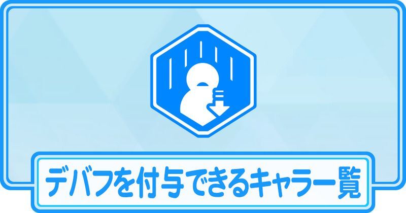 デバフ付与できるキャラ一覧