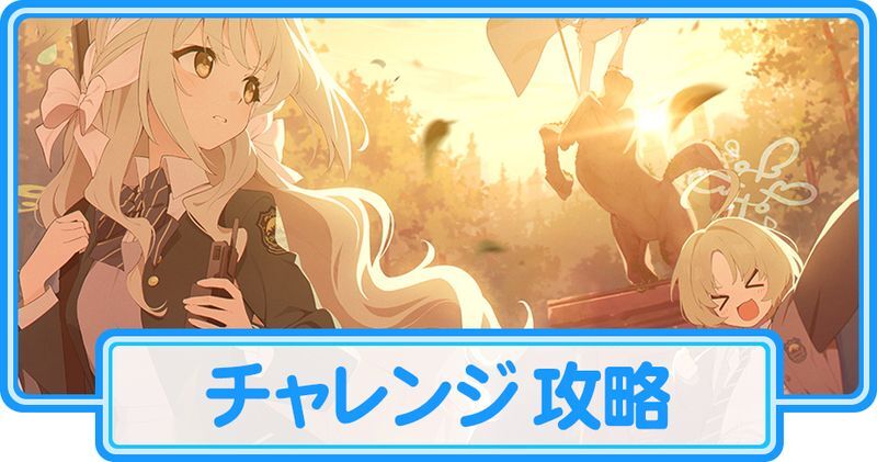 誰が為の芸術のチャレンジ攻略