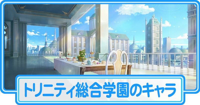 トリニティ総合学園のキャラ