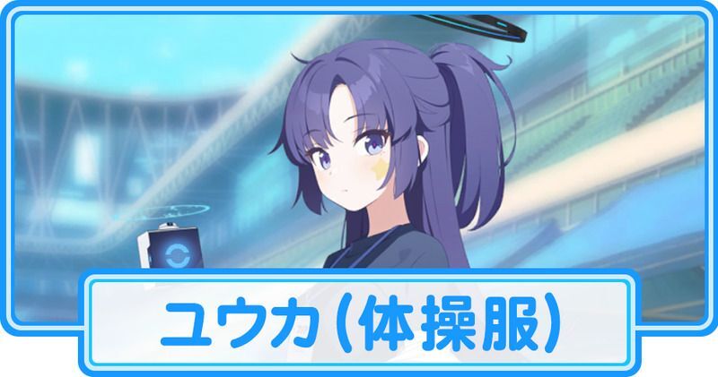 体操服ユウカ