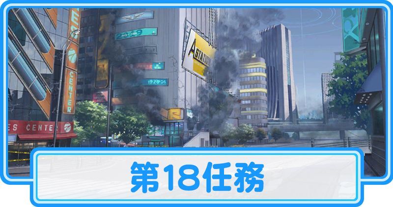 第18任務