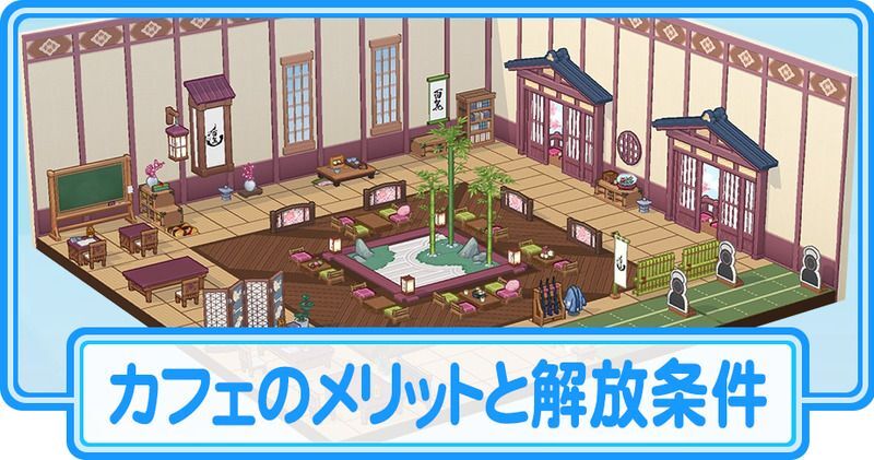 カフェのメリットと解放条件