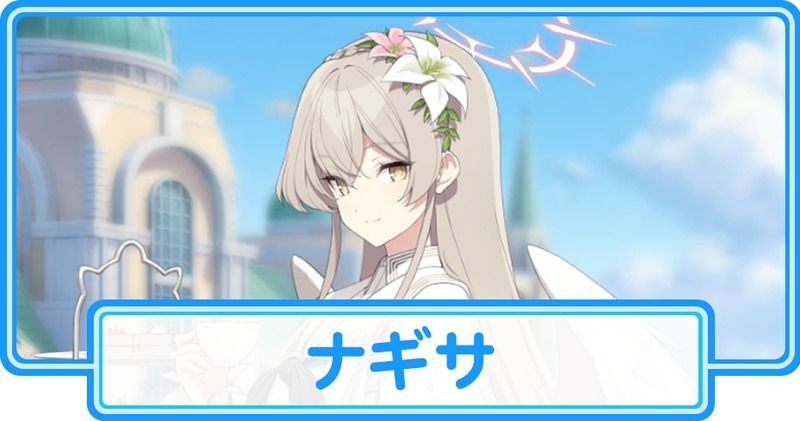 ナギサ