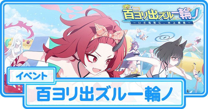 百ヨリ出ズル一輪ノ～いざ尋常に、水上勝負～の攻略【百花繚乱夏イベント】