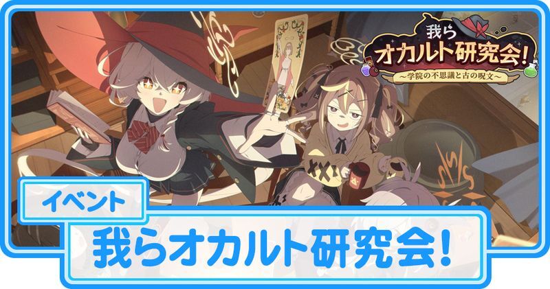我らオカルト研究会！ ～学院の不思議と古の呪文～の攻略
