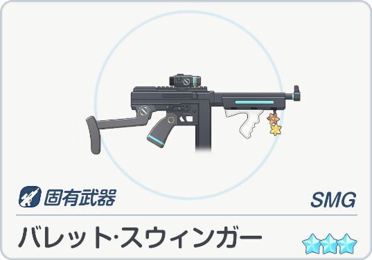 バレット・スウィンガー