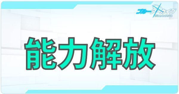 能力解放のやり方と素材の入手方法