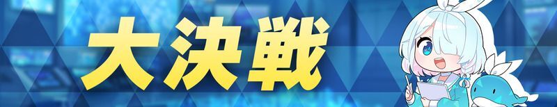 大決戦