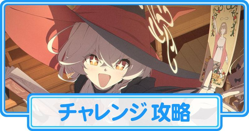 我らオカルト研究会！のチャレンジ攻略【ハイランダーイベント】