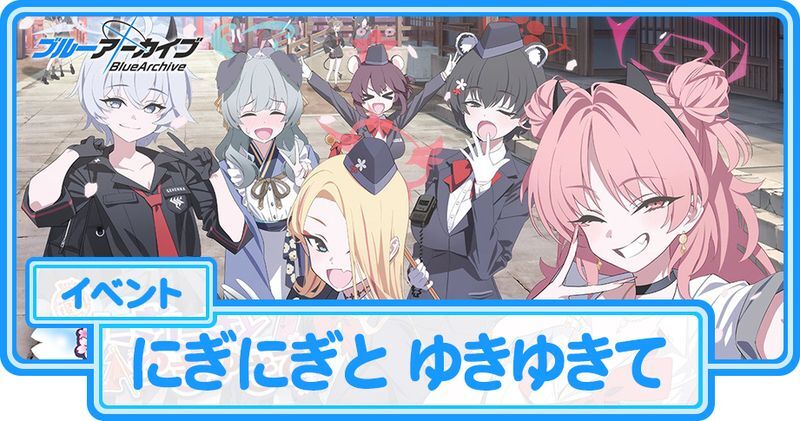 にぎにぎと ゆきゆきての攻略