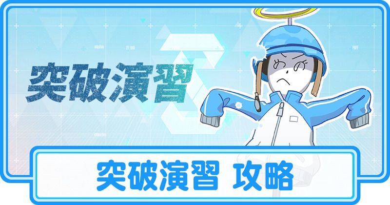 突破演習 攻略