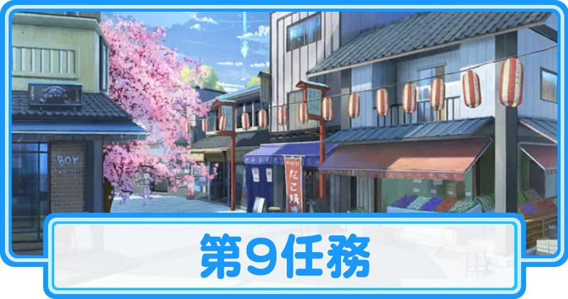 第9任務