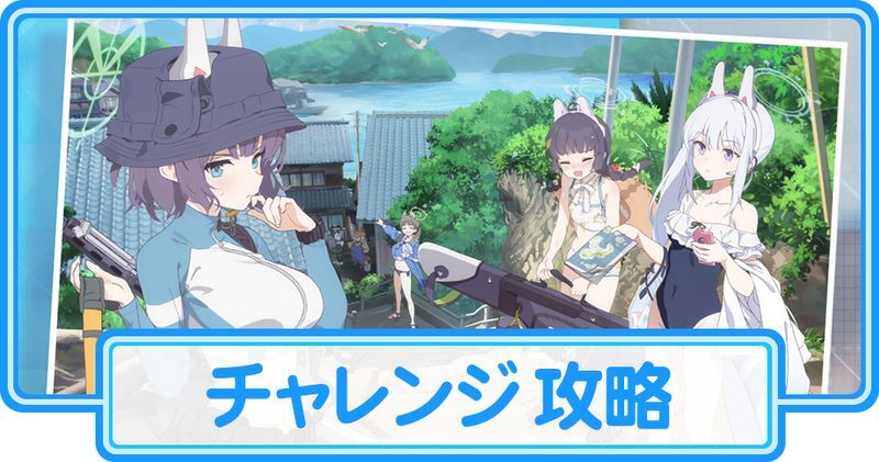 夏の特殊作戦！のチャレンジ攻略