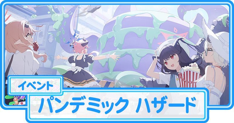 パンデミック・ハザード~奇跡の一枚~攻略