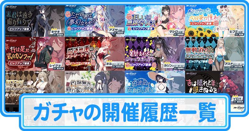 ガチャの開催履歴一覧その2