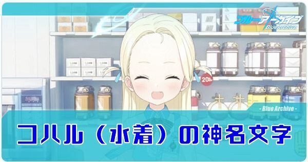 コハル(水着)