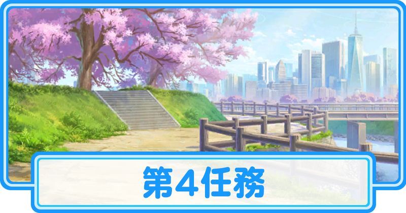 第4任務