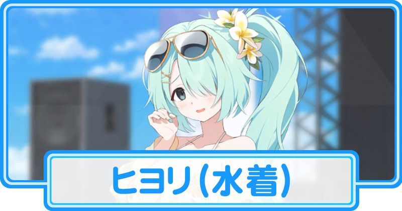 水着ヒヨリ