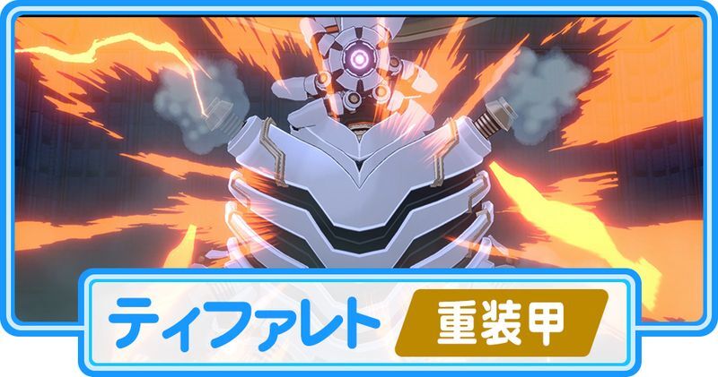 ティファレト（重装甲）の攻略