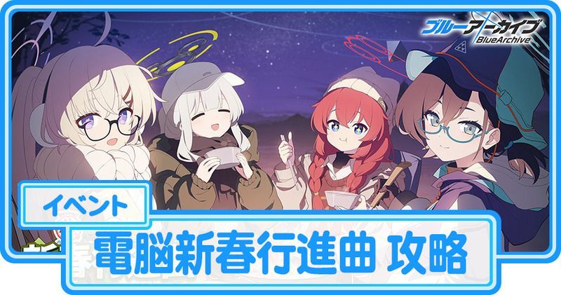 電脳新春行進曲 攻略