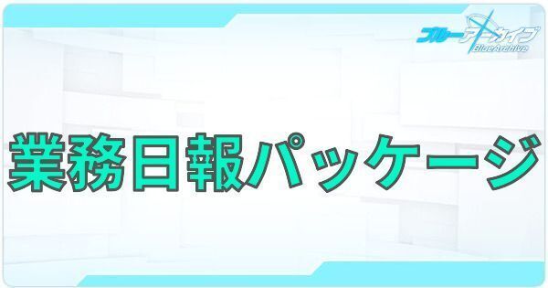 業務日報パッケージ
