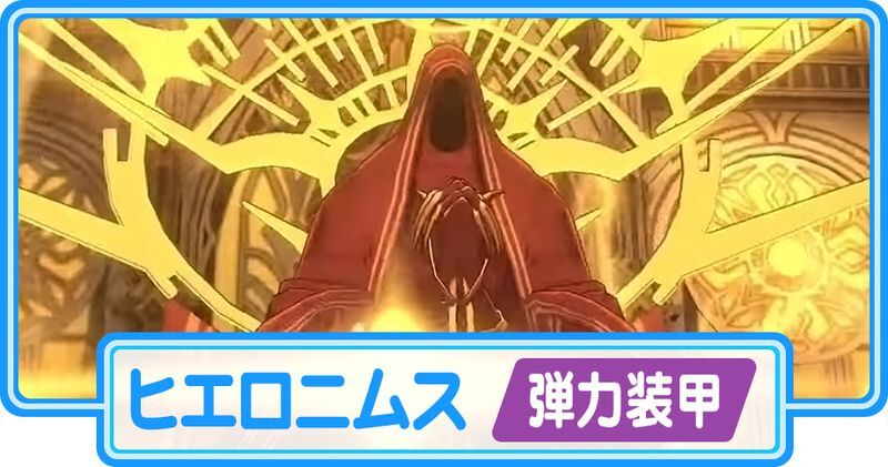 ヒエロニムス（弾力装甲）攻略