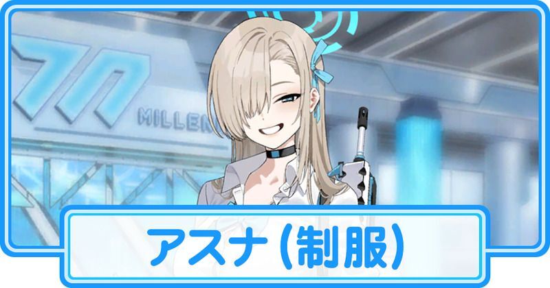 制服アスナ