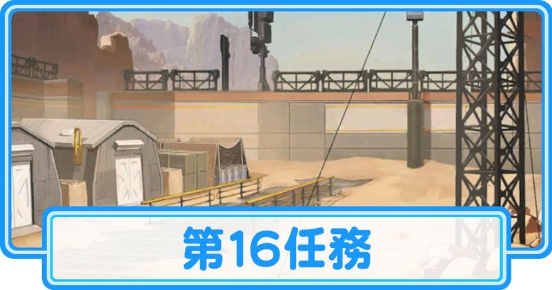 第16任務
