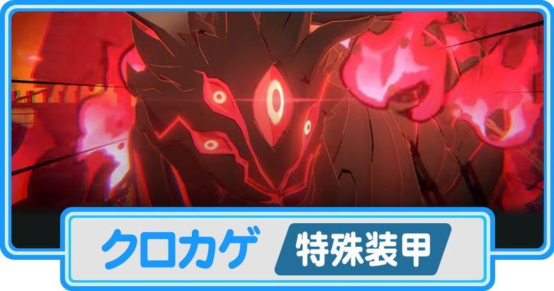 クロカゲ(特殊装甲)攻略