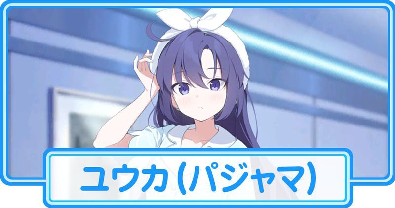 パジャマユウカ