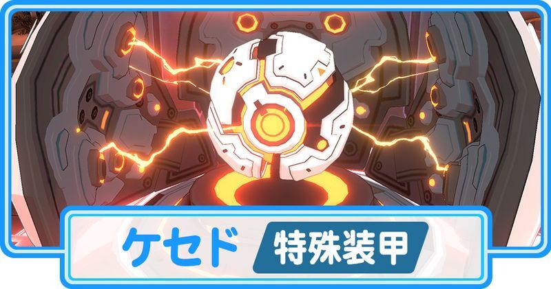 ケセド(特殊装甲)攻略