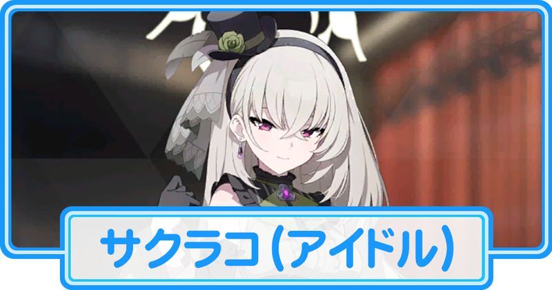 アイドルサクラコ