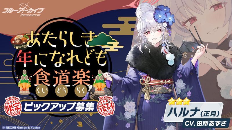 正月ハルナガチャ