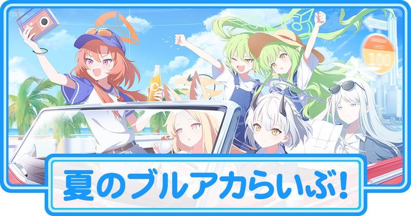 夏のブルアカらいぶ！さんしゃいんさまーぱーてぃー！SPまとめ