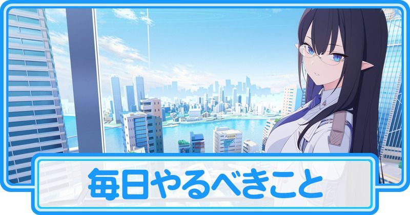 毎日やるべきこと