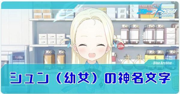 シュン（幼女）