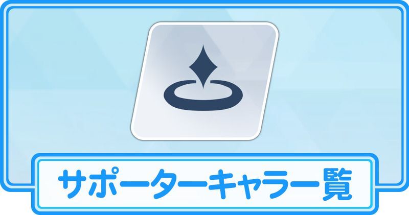 サポーターキャラ一覧