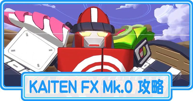 カイテンジャー・カイテンロボの攻略【総力戦・大決戦】