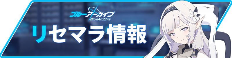 リセマラ情報