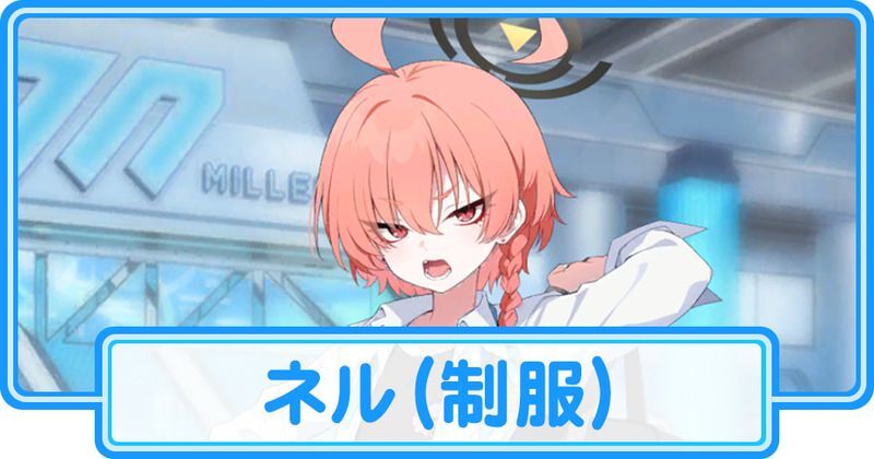 制服ネル