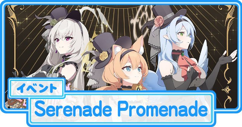 Serenade Promenadeの攻略