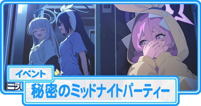 秘密のミッドナイトパーティー ～オニの手は鐘と共に～の攻略