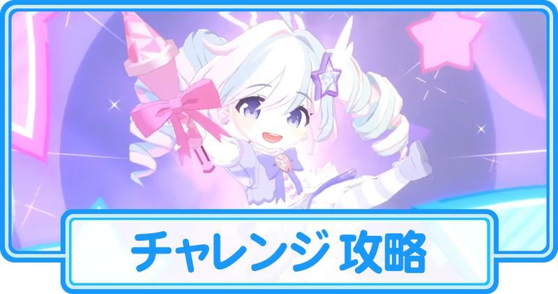 魔法少女ヘヴィキャリバーのチャレンジ攻略【ハイランダーイベント】