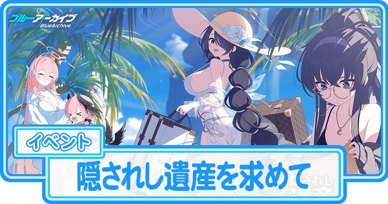 隠されし遺産を求めての攻略