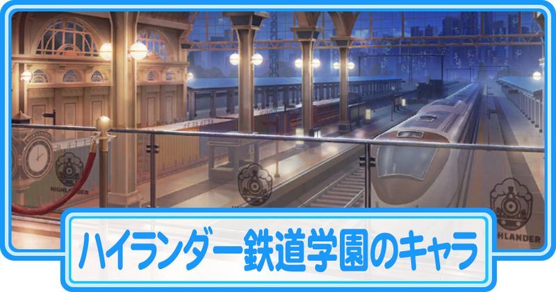 ハイランダー鉄道学園のキャラ