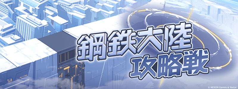 鋼鉄大陸攻略戦の攻略